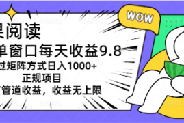 （11377期）坚果阅读单窗口每天收益9.8通过矩阵方式日入1000 正规项目附有管道收益…