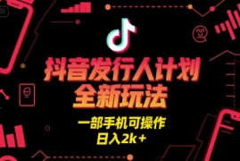 抖音发行人计划全新玩法，一部手机可操作，日入2k 【揭秘】