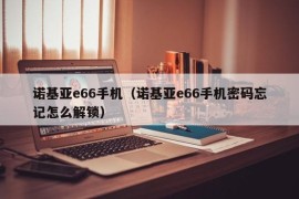 诺基亚e66手机（诺基亚e66手机密码忘记怎么解锁）