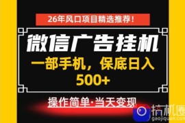 居家副业首推：微信广告挂G，每天十几分钟，稳定日入500 ，一部手机就能做！【揭秘】