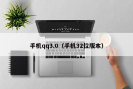 手机qq3.0（手机32位版本）