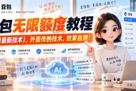 豆包无限额度教程(9月最新技术)，外面传的技术，效果自测！