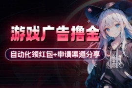小游戏广告撸金_自动化领红包 申请渠道分享(详细教程)