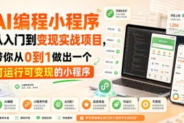 AI编程小程序从入门到变现实战项目，带你从0到1做出一个可运行可变现的小程序