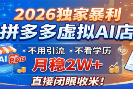 2026独家暴利，拼多多虚拟AI店，不用引流不看学历，直接闭眼收米 