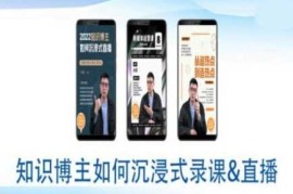知识博主如何沉浸式录课直播-直播间教程