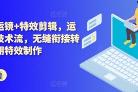 技术流运镜 特效剪辑，运镜拍摄技术流，无缝衔接转场，后期特效制作