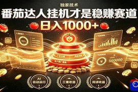 别再瞎找副业！番茄达人挂机才是稳赚赛道 日入1000 