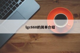 lgc660的简单介绍