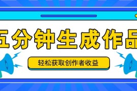 五分钟内即可生成一个原创作品，每日获取创作者收益100-300 ！