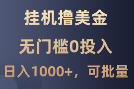最新挂机撸美金项目，无门槛0投入，单日可达1000 ，可批量复制
