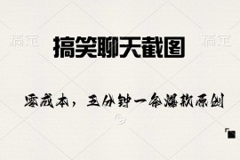 （10318期）搞笑聊天截图，五分钟一条原创爆款，日入1000 