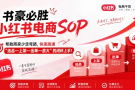 书豪必胜小红书电商sop，帮助商家少走弯路，快速跑通”选品—上架—出单—放大”的闭环(更新9月)