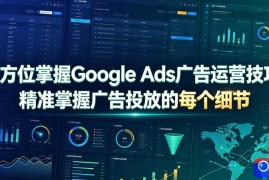 全方位掌握Google Ads广告运营技巧，精准掌握广告投放的每个细节【原创双语字幕】
