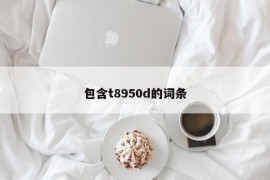 包含t8950d的词条