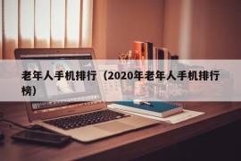 老年人手机排行（2020年老年人手机排行榜）