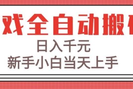 （15257期）游戏全自动搬砖技术，日入千元，新手小白当天上手！