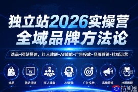 独立站2026实操营，全域品牌方法论，选品-网站搭建，红人建联-AI赋能-广告投放-品牌营销-社煤运营