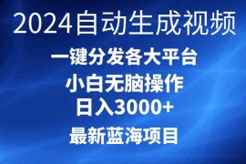 （10190期）2024最新蓝海项目AI一键生成爆款视频分发各大平台轻松日入3000 ，小白…