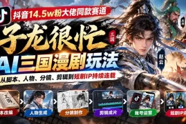 抖音14.5w粉大佬同款赛道「子龙很忙」AI三国漫剧玩法：从脚本、人物、分镜、剪辑到短剧IP持续连载