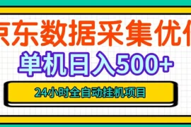纯挂G躺賺！京东数据采集优化，单台500 收益，24小时全自动无需值守