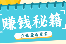 0粉丝也能赚钱！剪映旗下软件剪小映的推广活动，拉新5元/单月入近3000 