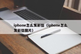 iphone怎么发彩信（iphone怎么发彩信图片）