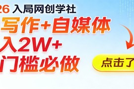 2026入局AI写作 自媒体，月入2W  零门槛必做，长期稳定输出