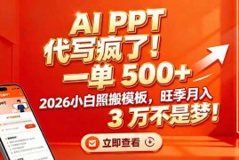AI PPT 代写疯了！一单 500 ，2026小白照搬模板，旺季月入 3 万不是梦！