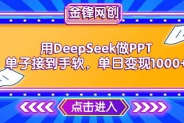 用DeepSeek做PPT单子接到手软，快速接单变现，单日变现1k