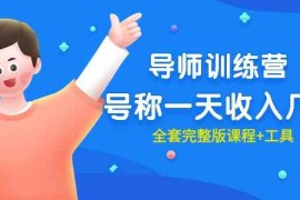 （9855期）最近很火的《导师训练营》号称一天收入几千（全套完整版课程 工具）
