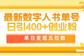 （9821期）最新数字人书单号日400 创业粉，单日变现五位数，市面卖5980附软件和详…