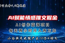 微信公众号AI情感推文掘金4.0最新玩法，小白也能写出10W 的爆款文章，月入两万 