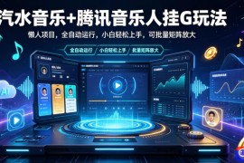 汽水音乐 腾讯音乐人挂G玩法，懒人项目，全自动运行，小白轻松上手，可批量矩阵放大【揭秘】