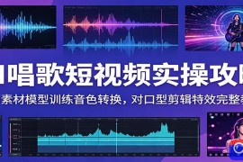 AI唱歌短视频实操攻略：人声素材模型训练音色转换，对口型剪辑特效完整教学