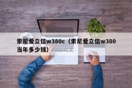 索尼爱立信w380c（索尼爱立信w380当年多少钱）