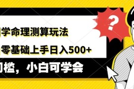 AI国学命理测算玩法，小白零基础上手，日入500 