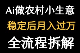 用DeepSeek写农村小生意做流量主 篇篇都是大爆文
