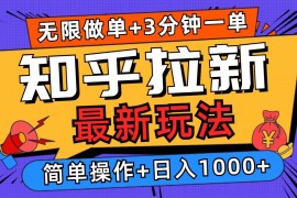 （13907期）2025知乎拉新无限做单玩法，3分钟一单，日入1000 简单无难度