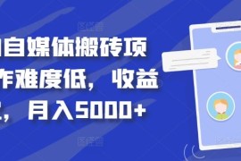 得物自媒体搬砖项目，作难度低，收益稳定，月入5000 【揭秘】