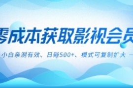 零成本影视副业，日入5张 ，小白亲测有效，模式可复制