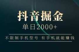 （14424期）抖音掘金单日2000 不限制手机型号，有手机就能赚钱