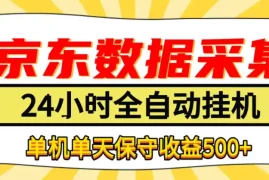 懒人副业！京东数据采集优化，纯挂G全天自动跑，单机收益500 【揭秘】