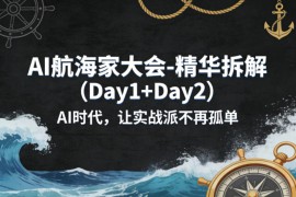 AI航海家大会-精华拆解（Day1 Day2）AI时代，让实战派不再孤单