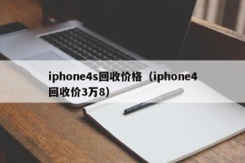iphone4s回收价格（iphone4回收价3万8）