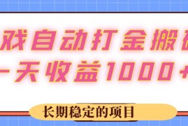 （12669期）游戏 自动打金搬砖，一天收益1000  长期稳定的项目