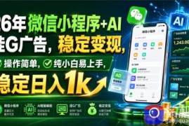26年微信小程序 AI挂G广告，稳定变现，操作简单，纯小白易上手，稳定日入1k【揭秘】