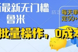 最新0成本项目，不看广告、不养号，纯挂机单号一天50 ，收益时时可见，提现秒到账【揭秘】