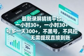 最新录屏搞钱平台，一小时30 ，号多一天3张 ，不风控，无需提现直接到账【揭秘】