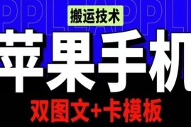 抖音苹果手机搬运技术：双图文 卡模板，会员实测千万播放【揭秘】